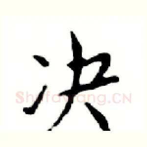 决
