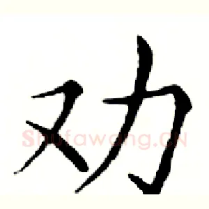 劝