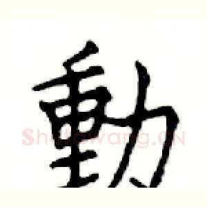 動