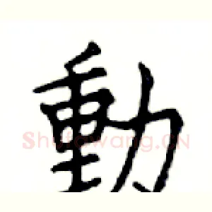 動