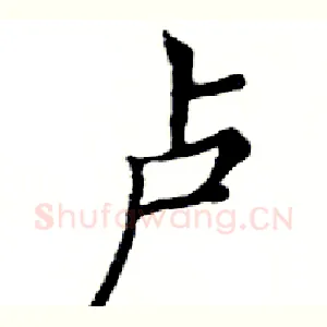 卢