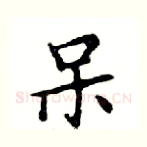 呆