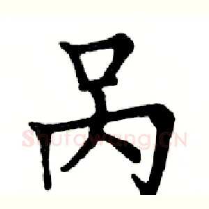 呙