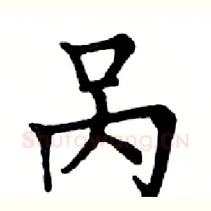 呙