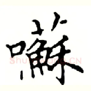 囌