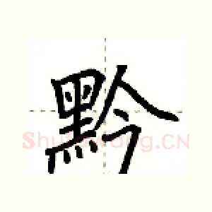 黔