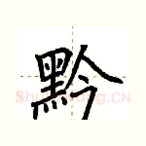 黔