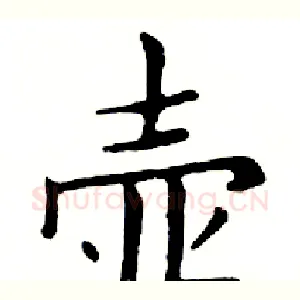 壶