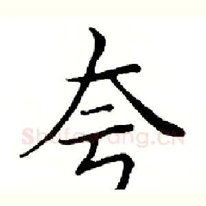夸