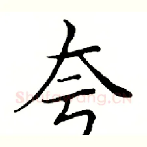夸