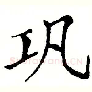 巩