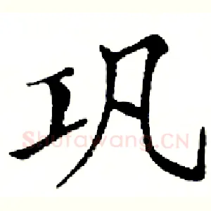 巩