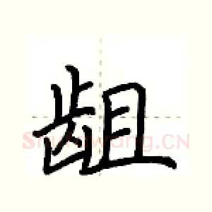 龃