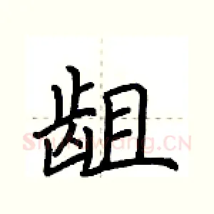 龃