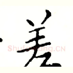 差