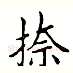 捺