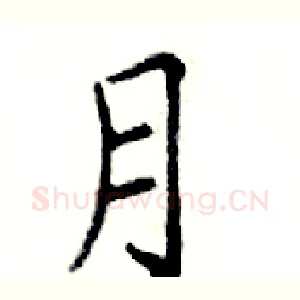 月
