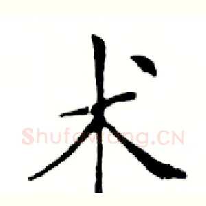 术