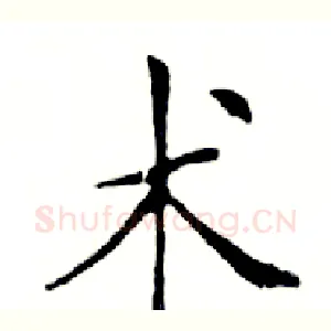 术