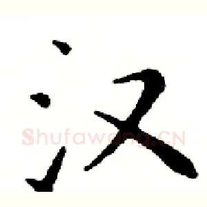 汉