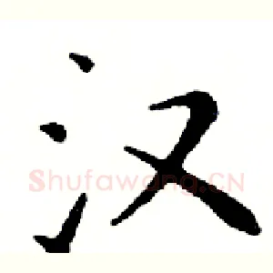 汉
