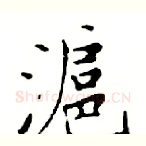 滬