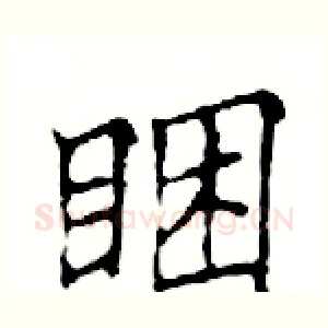 睏