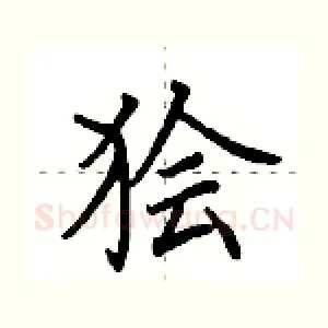 狯