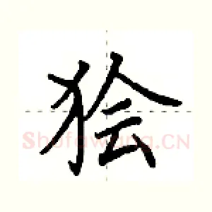 狯