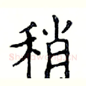 稍