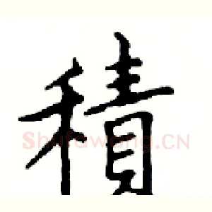 積