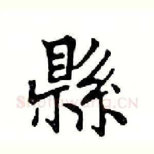 縣