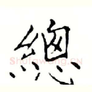 總