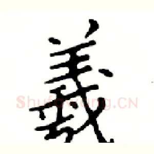 羲