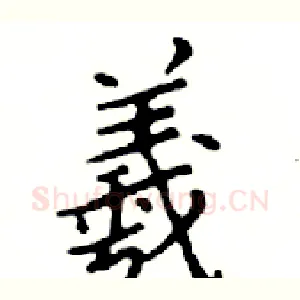 羲