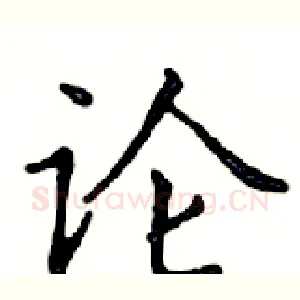 论