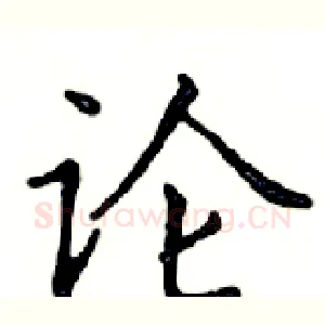 论