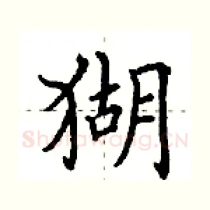 猢