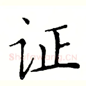 证