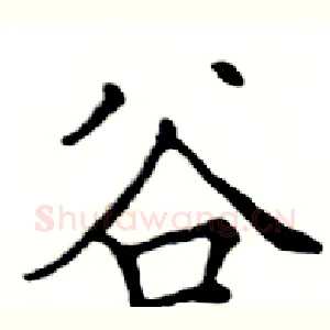 谷