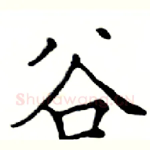 谷