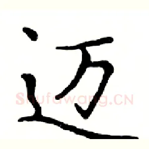 迈