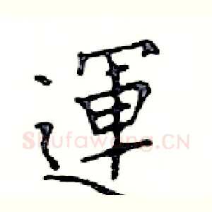 運