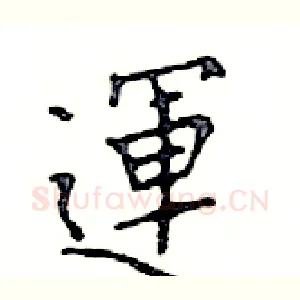 運