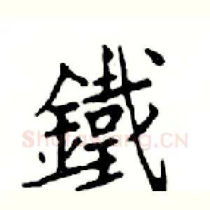 鐵