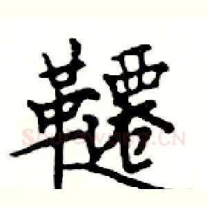 韆