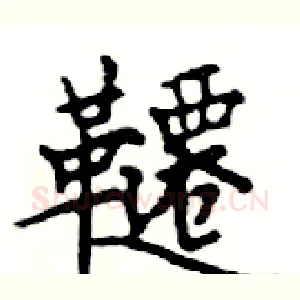 韆