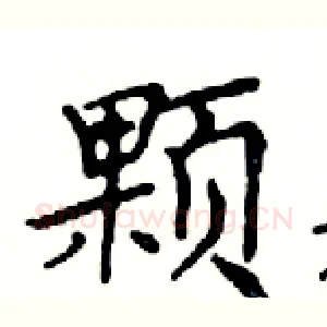 颗