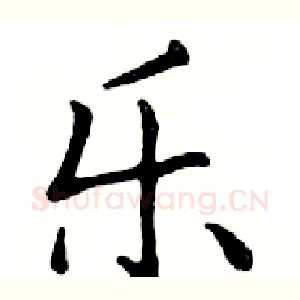 乐