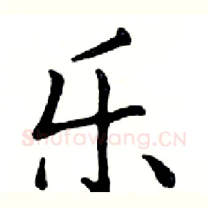 乐